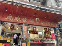 -成珠小凤饼(南华中路店)