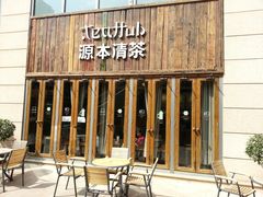 门面-源本清茶(顺城购物中心店)