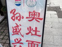 -孙盛兴奥灶面馆·蟹黄面·三虾面(山塘街总店)