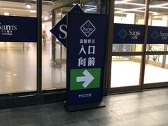-山姆会员商店(上海浦东店)