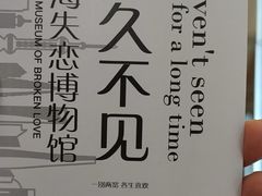 -上海失恋博物馆