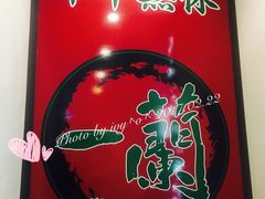 -一蘭拉面(新宿中央东口店)