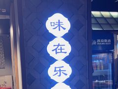 -全牛匠·乐山跷脚牛肉(西单华威约饭街店)