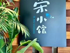-荣小馆(安达仕店)