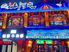 -山河屯铁锅炖鲜鹅·东北菜(开发区一店)