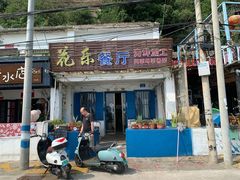 门面-花乐餐厅(涠洲岛店)
