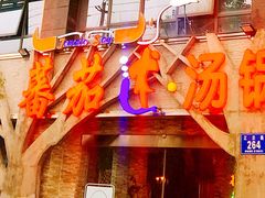 -蕃茄述·好汤自然来(江汉路店)