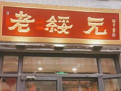 门面-老绥元烧麦·家常菜(大召店)