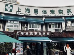 -爱侣宠医·鹦鹉专科·小型哺乳类·异宠专科(灵石路店)