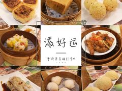 -添好运点心专门店(深水埗店)
