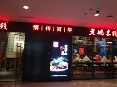门面-老妈米线(港龙店)