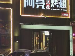门面-阿亮烤翅(创始店)