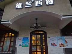 门面-维兰西餐(万泉河店)