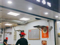 门面-斯丹姜母鸭·古法干香(涂门街总店)