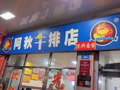 -阿秋牛排(湖心街店)