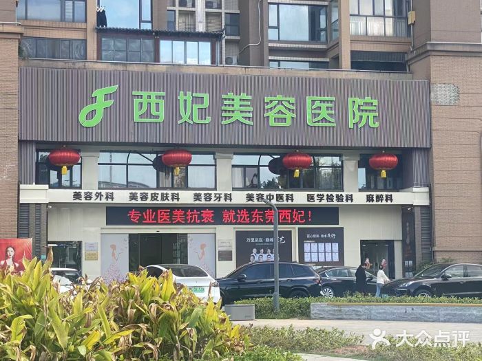 东莞西妃整形美容医院图片