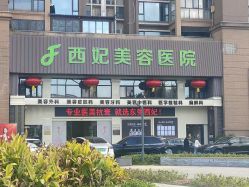 -东莞西妃整形美容医院