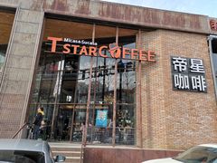 门面-D STAR COFFEE帝星咖啡