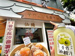 -普宁反沙番薯芋头