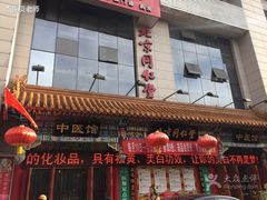 -北京同仁堂中医馆(宁波店)
