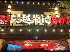 -吴越荣记·苏州菜·松鼠桂鱼(娄门景区店)