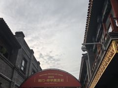-北京前门大栅栏