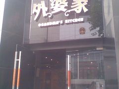 图像100-外婆家(杭州马塍店·杭帮菜名店)