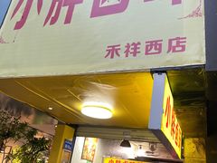 门面-小胖卤味(禾祥西路店)