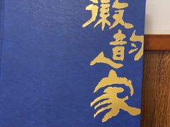 -徽韵人家·传承正宗徽菜(牡丹园店)