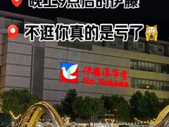 -伊藤洋华堂(高新店)