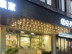 -塔拉苏咖啡(中信丹阳花园店)