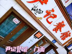 门面-尹记餐馆(花园店)