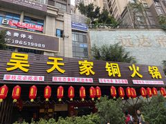 -吴天家私坊铜火锅(远达·帝景华廷店)