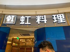 门面-虹料理·日料放题(悠方店)