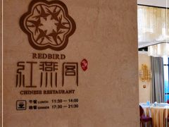 -红燕阁·精品琼菜·粤式早茶·囍宴(红燕堂酒店)