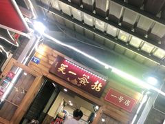 门面-拈签一笑黄牛肉辣卤串串