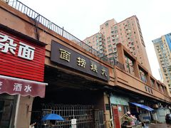 门面-大姨捞面(新安花园店)