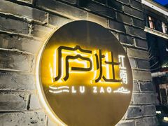 -庐灶江南·江南菜·四合院Bistro(东直门雍和宫·原华侨宾馆店)