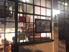 门面-建国328 本帮小馆·面馆