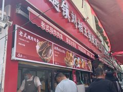 -逍遥镇刘相五胡辣汤豆沫馆(康复中街店)