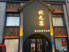 -小胖私厨状元宴·东北私房菜馆