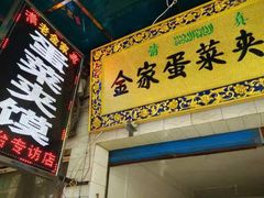 门面-老金家蛋菜夹馍(西安总店)
