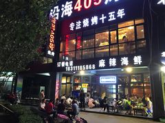 -沿海405烤场(沿海赛洛城店)