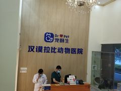 -宠颐生汉谟拉比宠物医院