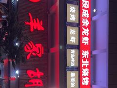 -羊家胡同·龙虾烧烤火锅(龙汇路店)