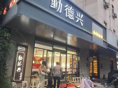 -勤德兴(湖滨路店)