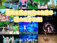 -济南野生动物世界