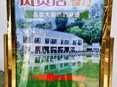 -谷丰健康凤贤居酒家