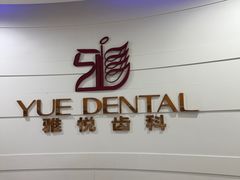 -雅悦齿科(顾村公园店)