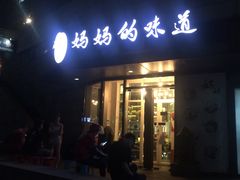 -妈妈的味道(工人体育场东路店)